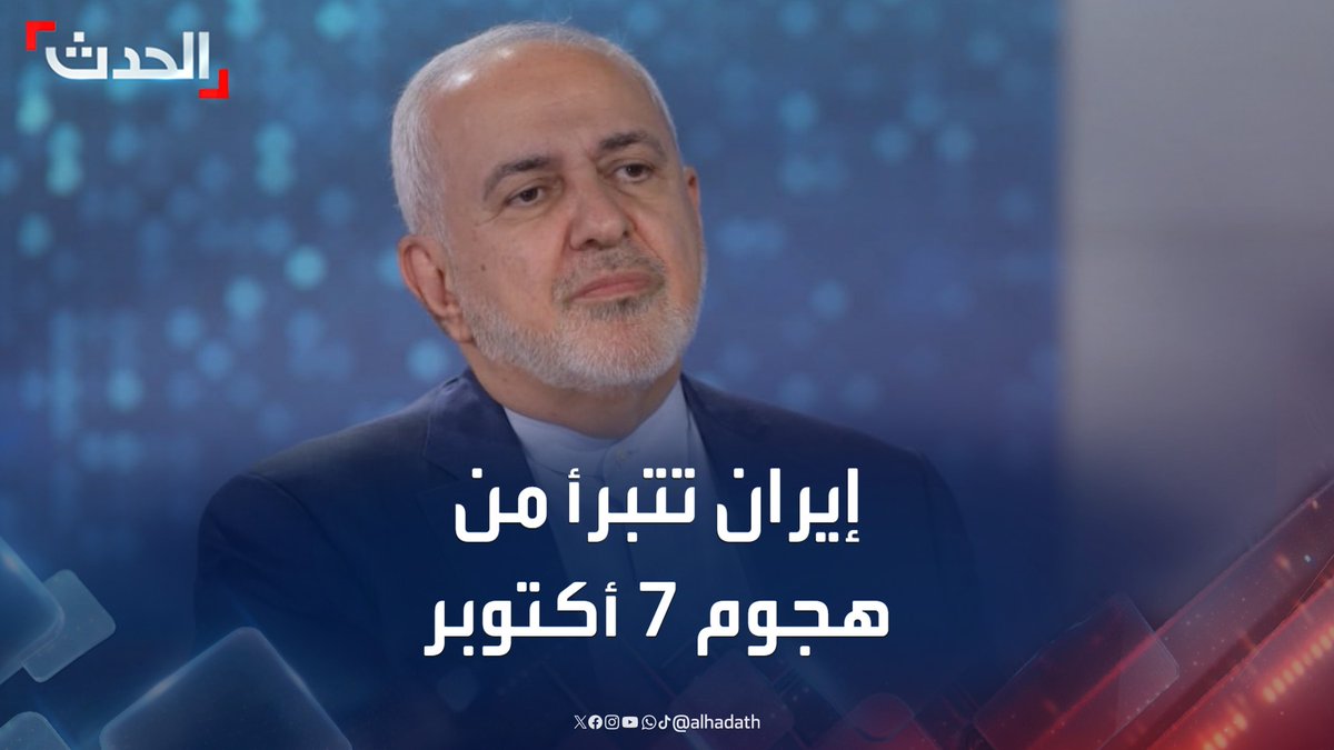 "الهجوم قوض ودمر اجتماعا مهما لإيران مع أميركا".. نائب الرئيس الإيراني جواد ظريف يقول إن بلاده تفاجأت وصدمت من هجوم 7 أكتوبر ولم تكن على علم به #إيران #قناة_الحدث