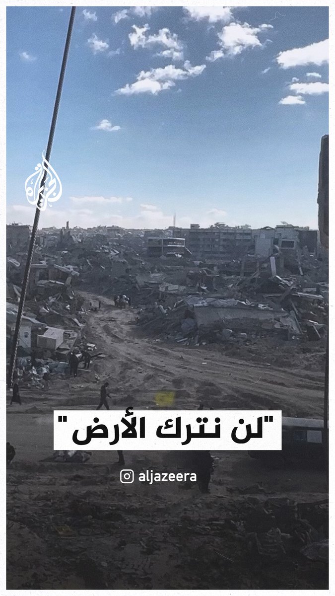 "لن نترك الأرض".. رسالة فلسطيني بين أنقاض المنازل المدمرة في جباليا شمال قطاع #غزة #حرب_غزة