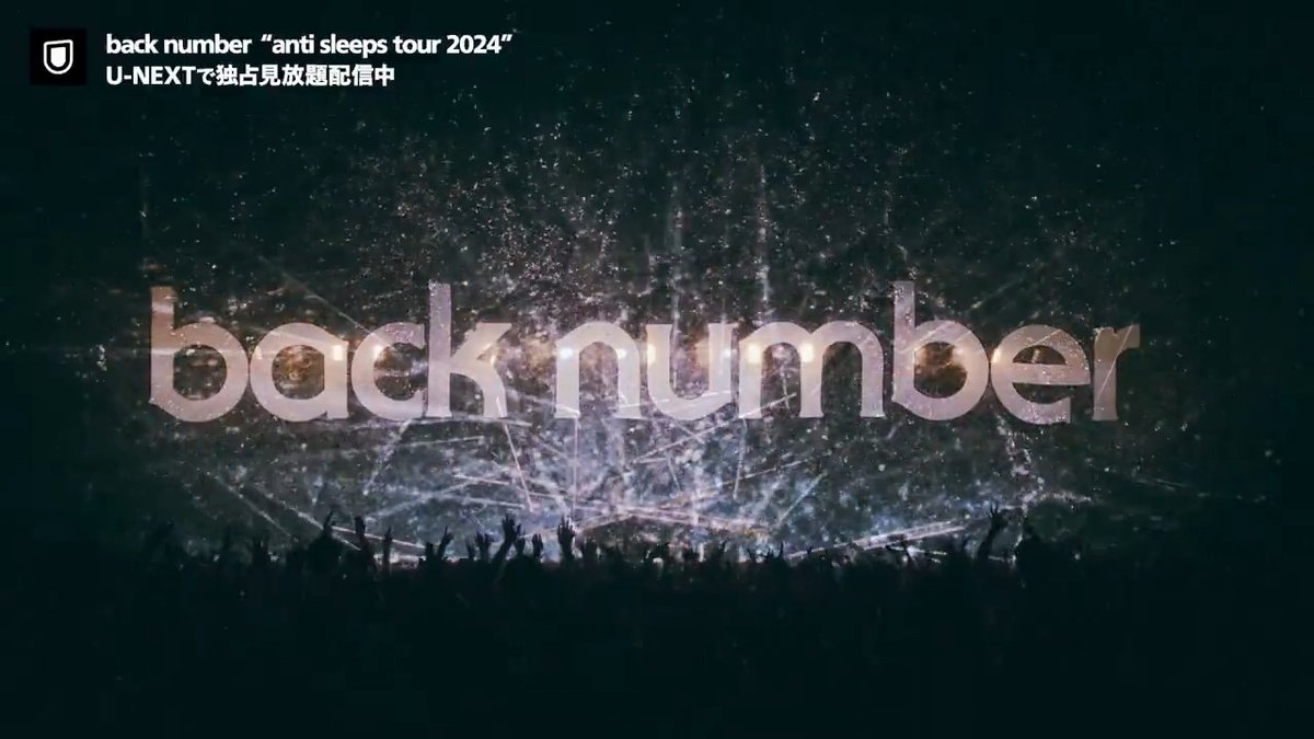 ───────── #backnumber “anti sleeps tour 2024” ───────── U-NEXTで独占見放題配信中💁‍♀️ 昨年10月に開催された 初のアリーナ対バンツアー埼玉公演 back numberの全曲ライブ映像と 清水依与吏弾き語り映像をお届け🎸 #backnumber対バンツアー