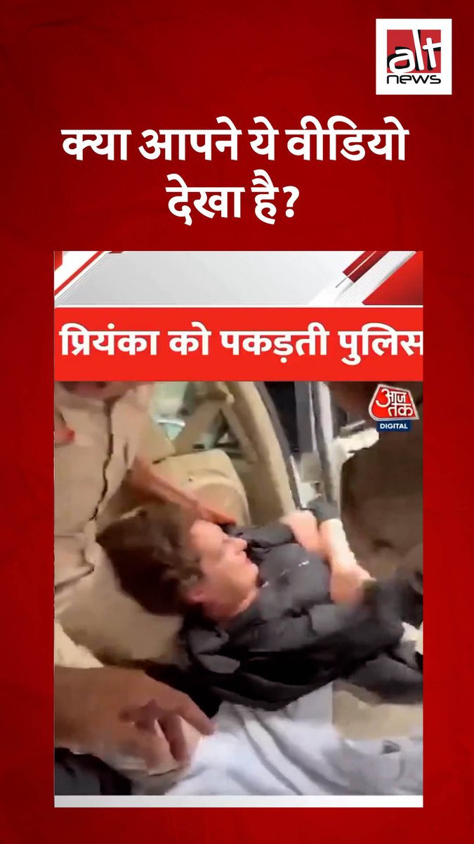 आज तक की रिपोर्ट का एक वीडियो सोशल मीडिया पर ये कहते हुए शेयर किया जा रहा है कि प्रियंका गांधी वाड्रा को हाल ही में पुलिस ने हिरासत में लिया और उनके साथ कथित रूप से अभद्रता भी की गई. ये वीडियो ऑल्ट न्यूज़ की छानबीन में पुराना निकला. #AltNewsFactCheck