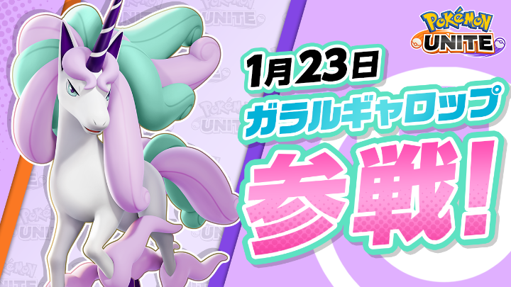 チーム戦略バトルゲーム『ポケモンユナイト』にガラルギャロップが参戦！ ガラルギャロップは高い機動力で相手を翻弄するスピードタイプのポケモン！ 素早く接近して攻撃を仕掛け、反撃を受ける前に安全な位置へ離脱する戦い方が得意だよ。 #ポケモンユナイト