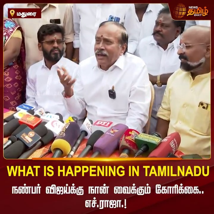 What Is Happening in Tamil Nadu.. நண்பர் விஜய்க்கு நான் வைக்கும் கோரிக்கை.. எச்.ராஜா.! #Madurai #Vijay #TVK #BJP #HRaja #ThalapathyVijay #Thalapathy #NewsTamil #NewsTamil24x7