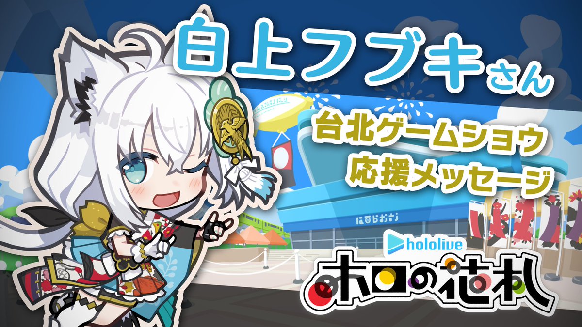 🌽🎴「白上フブキ」さんからのメッセージ🎴🌽 「台北ゲームショウ 2025」のステージイベントにて応援メッセージを頂きました! #ホロの花札 #holoive