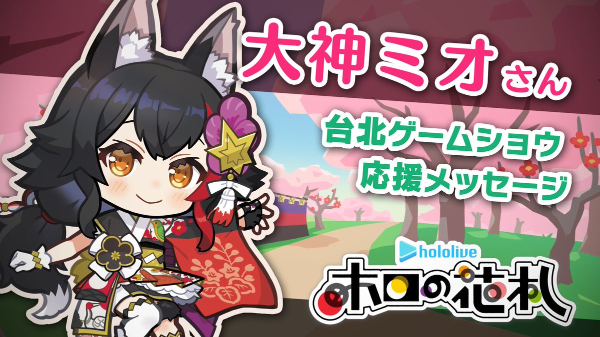 🌲🎴「大神ミオ」さんからのメッセージ🎴🌲 「台北ゲームショウ 2025」のステージイベントにて応援メッセージを頂きました! #ホロの花札 #holoive