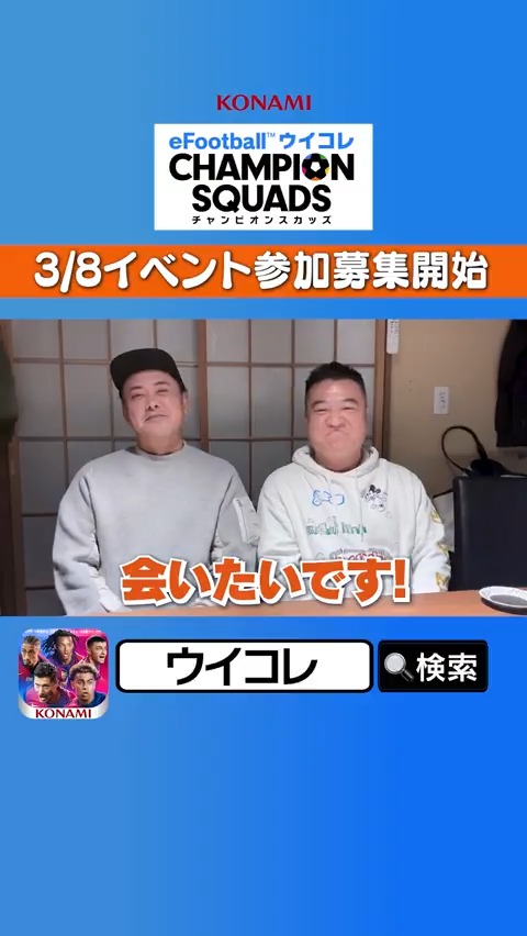 / 有田さん&ザキヤマさんも参戦! 国内初の公式リアルイベント 3月8日開催⚽ \ ▼イベント詳細はこちら 応募は #ウイコレ 内の応募フォームから✨ お二人から動画でメッセージも頂きました!
