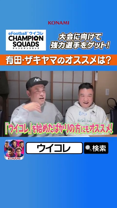 ／ 強力な選手がゲットできる「ブラックセレクションチケット」プレゼント中⚽ 有田さん＆ザキヤマさんのオススメカードは？ ＼ お二人から動画でメッセージも頂きました！ #ウイコレ