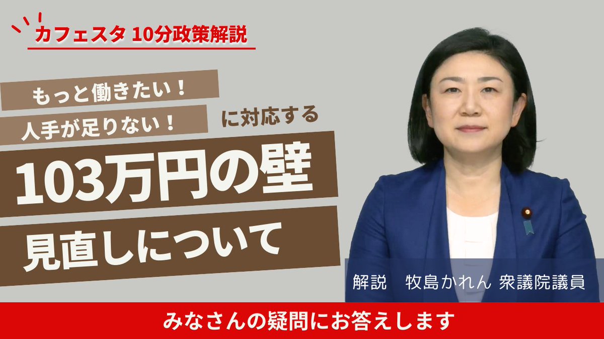 【#CafeSta】10分政策解説 #103万円の壁 の見直しについて 🤔なぜ178万円じゃなく123万円を提案？ 🤔税収が伸びているし、それを財源にすれば？ 皆さんからよく寄せられる質問について #牧島かれん 議員が解説。 分かりやすいと思ったら「いいね！」「リポスト」をお願いします！ 牧島かれん
