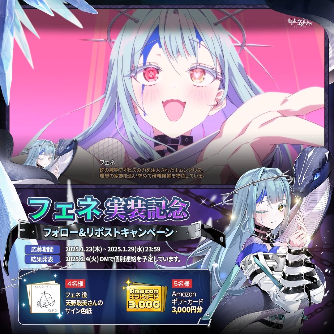 ／ 「フェネ」実装記念🐍 フォロー&amp;リポストキャンペーン ＼ 🎁 4名様(抽選) : フェネ 役 #天野聡美 さんのサイン色紙 🎁 5名様(抽選)：#Amazonギフトカード 3,000円分 ▼応募方法 ① 【公式】Epic Seven-エピックセブン- をフォロー ② このツイートをリポスト ▼詳しくはこちら #エピックセブン