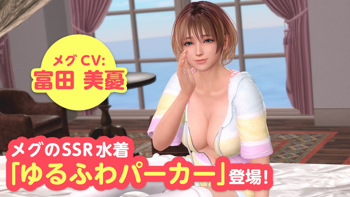 【「メグ」再登場！(CV #富田美憂)】 マイペースでゆるカワイイ女神「メグ」さんが、SSR『ゆるふわパーカー』で『トレンドコーデガチャ』に初登場💖 ステップ3/3の10連はSSR出現確率が3.3%♪ SSR水着を入手してメグさんを招待しよう✨ 1/29(水) 11:59まで♪ #DOAXVV #ブイブイ