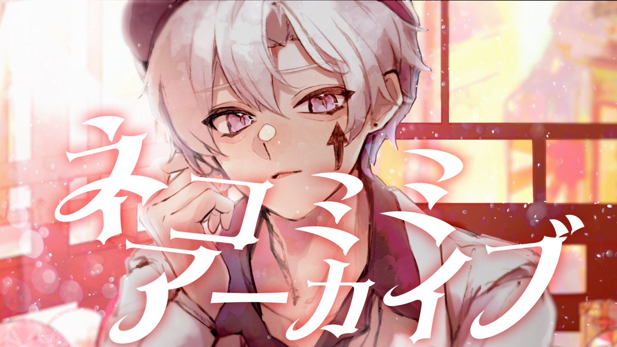 ネコミミアーカイブ #cover 歌ってみました