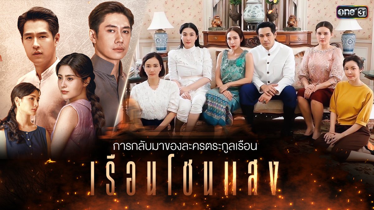 การกลับมาครั้งใหม่ของละครตระกูลเรือน "เรือนโชนแสง" พร้อมเผาไฟรัก ไฟแค้น กับความลับที่ยกระดับความดราม่า เข้มข้น จัดเต็มทั้งเส้นเรื่อง และทัพนักแสดงทั้งรุ่นใหญ่ รุ่นเล็ก ที่พร้อมจะพาคนดูไปสุดในทุกอารมณ์ #เรือนโชนแสง ทุกวันจันทร์ - อังคาร เวลา 20:30 น. เริ่มวันจันทร์ที่ 27 มกราคมนี้ ดูทีวี ช่องวัน 31 ดูออนไลน์ที่เดียว ทางแอป oneD #ละครใหม่ต้องช่องวัน31 #ละครดีดูที่ช่องวัน #oneD #ช่องวัน31