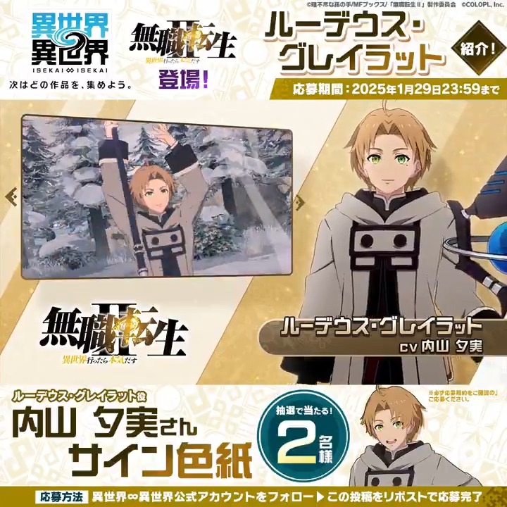 #無職転生 からルーデウス・グレイラット 登場！ 🎥# ルーデウスの魅力が詰まった動画を公開！✨ フォロー＆この投稿をリポストで #内山夕実 さんのサイン色紙が抽選で2名様に当たる🎁 今すぐ参加しよう！ #異世界異世界 #異世異世