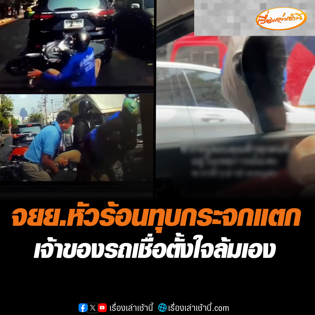 จักรยานยนต์หัวร้อน โมโหทุบกระจกรถแตก เหตุขับเฉี่ยวชนจนรถล้ม แต่ไม่ลงรถไปคุย ด้านเจ้าของรถเปิดคลิปกล้องหน้ารถ เชื่อตั้งใจล้มเอง เบื้องต้นไม่พบสารเสพติดในร่างกายผู้ก่อเหตุ #เรื่องเล่าเช้านี้ #ข่าวช่อง3 #ข่าวสังคม #หัวร้อน