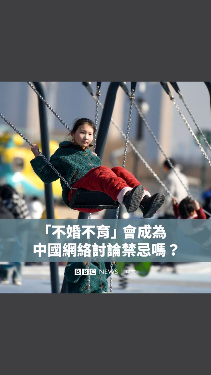 “不婚不育”会成为中国农历新年网络上的讨论禁忌吗？ 中国当局近日表示，将展开为期一个月的专项行动，打击“刻意渲染鼓吹不婚不育、反婚反育”等网络言论。 近年来，中国采取了各种措施鼓励民众生育，甚至宣称生孩子“是家事也是国事”。官方数据显示，中国2024年人口连续第三年减少，但新生儿数量七年来首次小幅增长。