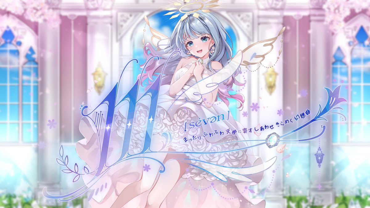 ˚₊‧✩‧.* ┈︎┈︎┈︎┈︎ *.‧✩‧₊˚ 💫紗夢ゆりか 1st Original Song✨ 111［sévən］ まったりふわふわ天使に寄す しあわせきらめく幻想曲 ˚₊‧✩‧.* ┈︎┈︎┈︎┈︎ *.‧✩‧₊˚