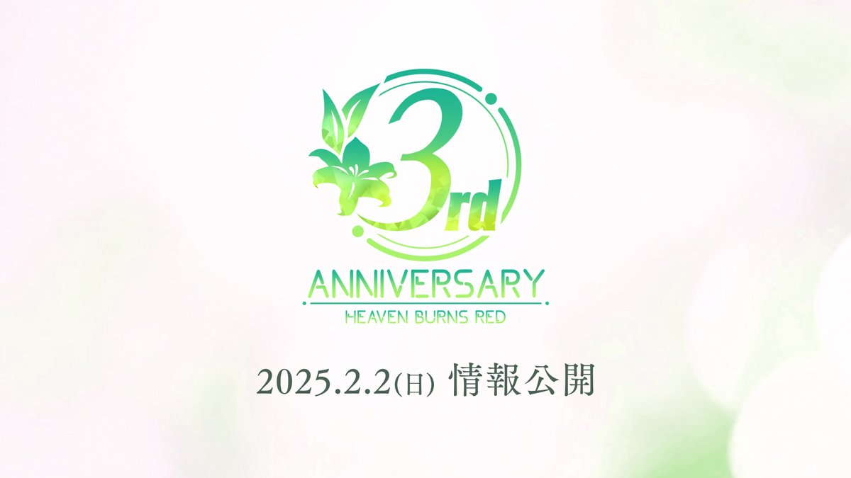 【ロゴ&ティザームービー解禁】 ヘブンバーンズレッド 3rd Anniversary 2025.2.2(日) 情報公開 3rd Anniversary Party!生放送をお楽しみに! #ヘブバン #ヘブバン3周年