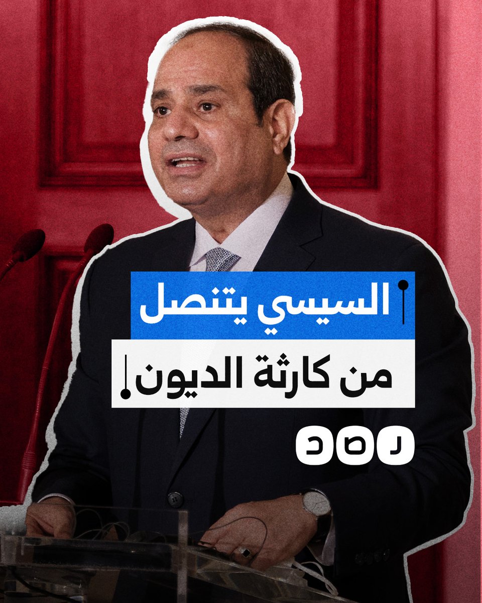 السيسي يعترف بفشله في حل أزمة الديون ويحملها لنظام مبارك.. ماذا قال؟