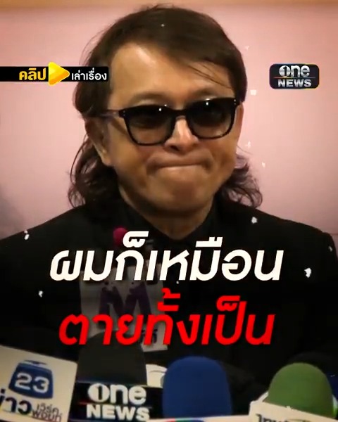 เยียวยา 2 ชีวิต 24 ล้านไม่ไหว 'ติ๊ก ชิโร่' ย้ำผมก็เหมือนตายทั้งเป็น #คลิปเล่าเรื่อง #ติ๊กชิโร่