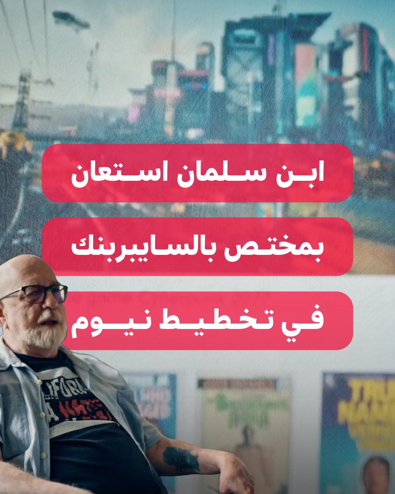⭕️ للتوسع في رؤيته المستوحاة من الألعاب، قام ابن سلمان باستقدام هذا المؤلف المحشش (حرفيًا يقوم بزراعة الماريجوانا في حديقته) للاستفادة من خبرته في "الخيال العلمي والسايبربنك". استلم هذا المؤلف 20 ألف دولار مقابل بضع ساعات من البحث عن الصور الخيالية على الإنترنت.