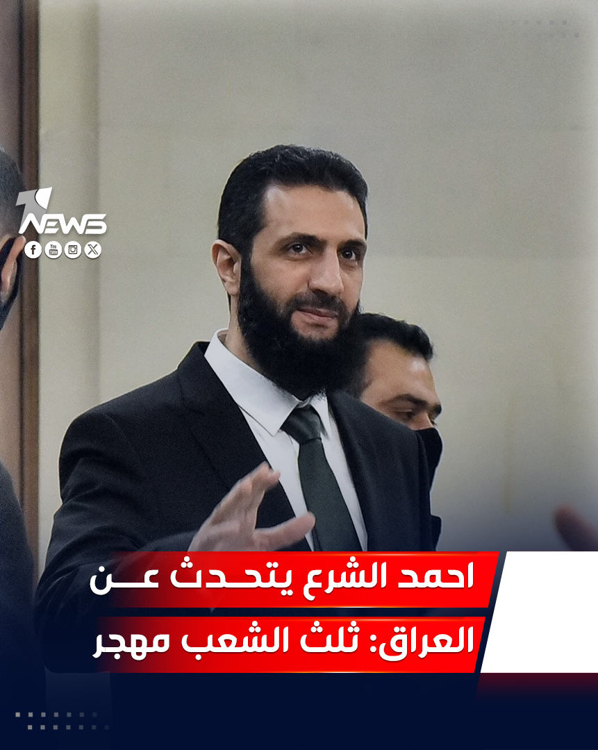 #احمد_الشرع يتحدث عن #العراق: ثلث الشعب مهجر ويعاني بسبب الفصائل #وان_نيوز #المنصة_الإخبارية_الأولى_في_العراق