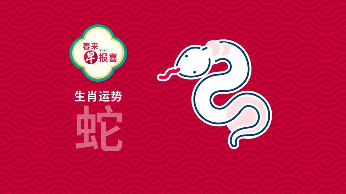 肖蛇的朋友在去年可说是一个大跃进的吉年,不过一踏入蛇年,就必须要居安思危,因为肖蛇的您今年为值太岁年,同时又与太岁相刑,心绪一般容易受到干扰,往往会在情绪不稳定的情况下,做出不当的决定进而影响2025年的运程。 欲知更多生肖运程,可上春来早报喜2025特备网站: #zodiac #snake