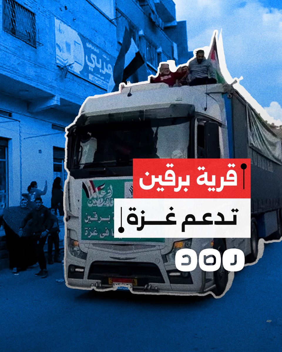 بالزغاريد وأعلام فلسطين.. أهالي قرية برقين في السنبلاوين يسيرون قافلة مساعدات لغزة