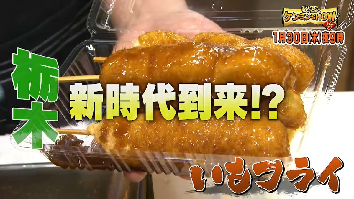 ／ 📢30日の #ケンミンショー ＼ ✅これぞ新時代の味🤤 栃木いもフライ🍟最前線 ✅緊急救済企画🗾 初登場の #塩﨑太智 が語る 登場回数最下位・和歌山の魅力👀 ✅ケンミンスナイパー🔫 沖縄食堂の“不自然”を狙い撃ち！ #曽野舜太 #MILK #平野綾 もスタジオ初登場🎉