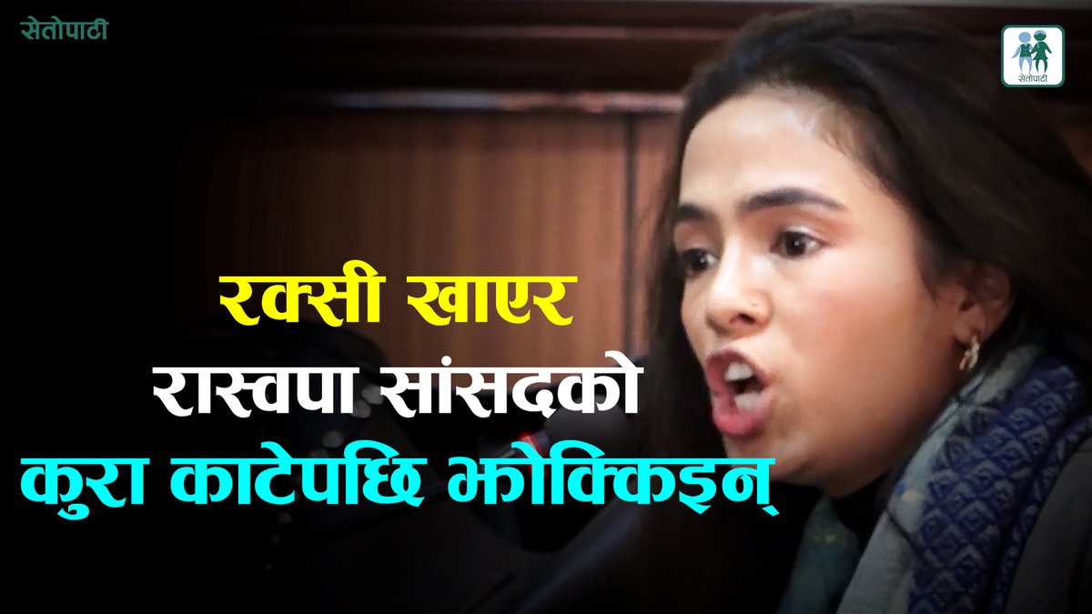 रक्सी खाएर कांग्रेस–एमालेका सांसदले रास्वपा सांसदको कुरा काटेको विनिता कठायतको आरोप