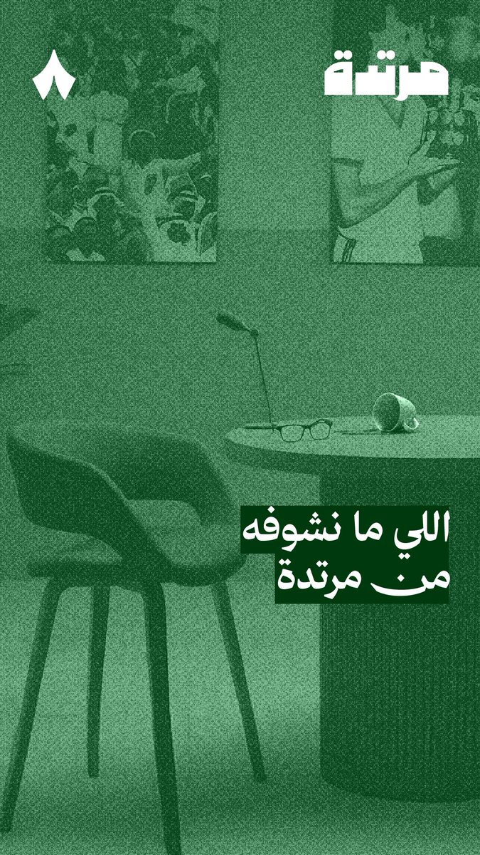 من كواليس إنتاج #بودكاست_مرتدة. 🎥 ترفّقوا بالمحرّر! 😄💚 عبيدالله العيسي بندر المشرافي
