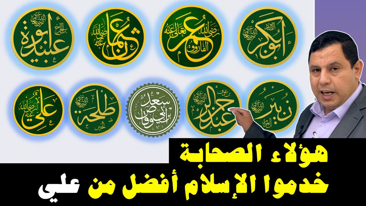 هؤلاء الصحابة خدموا الإسلام أفضل من علي بن أبي طالب اشتركوا في قناة صابر مشهور التاريخية