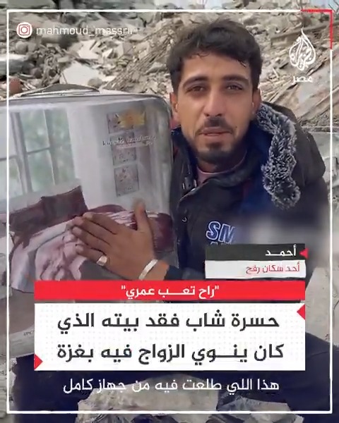 "راح تعب عمري".. حسرة شاب غزي من رفح فقد بيته في الحرب الإسرائيلية على القطاع بعد سنوات من الجهد لتجهيزه والزواج فيه