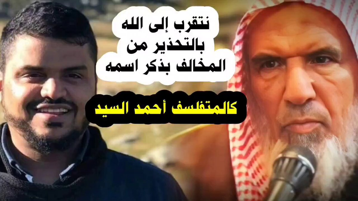 أما مخالف بدل أو أحدث في دين الله ودعا المسلمين إلى شر أو فتنة هذا يصرح باسمه ويتقرب إلى الله بالتحذير منه كالمتفلسف #أحمد_السيّد و برنامجه #صناعة_المحاور قال شيخ الإسلام #ابن_تيمية رحمه الله : والمتفلسف أشد حيرة واضطرابا من المتكلم
