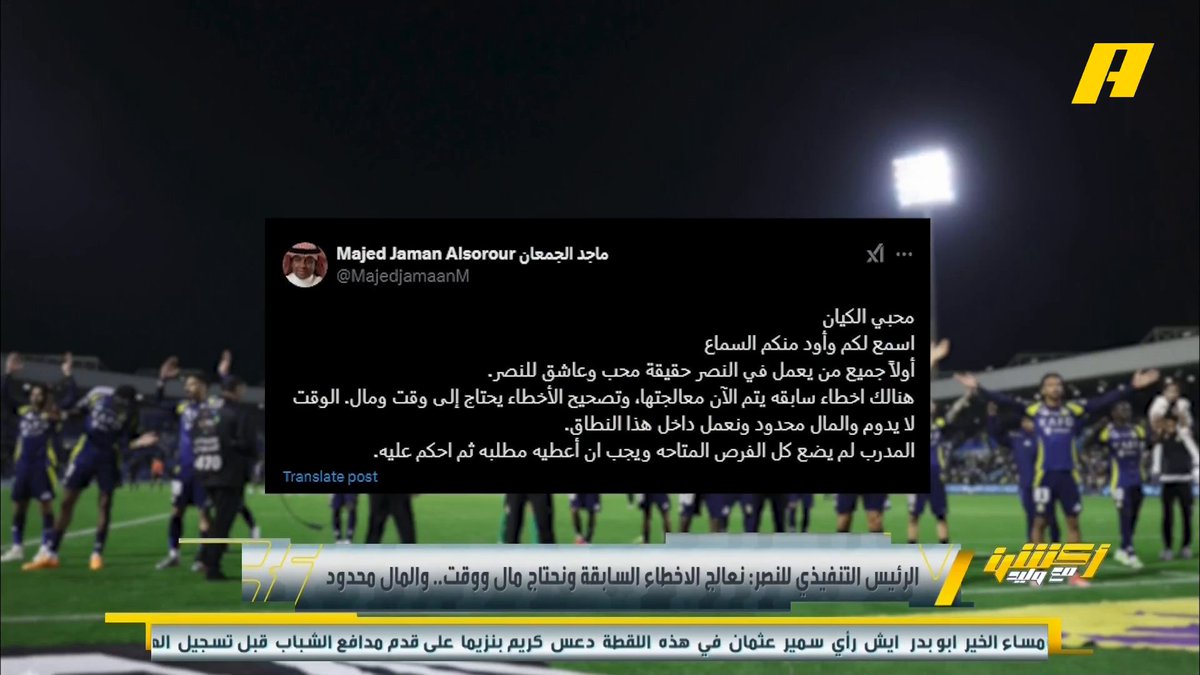 رئيس النصر طلب المال والوقت ليحقق طموحات جماهيره، وهو يستحق أن يمنح الوقت؛ ولكن من سيمنحه المال مع عجز في الميزانية وذهاب جل الإيرادات لسداد المديونيات المتراكمة‼️..