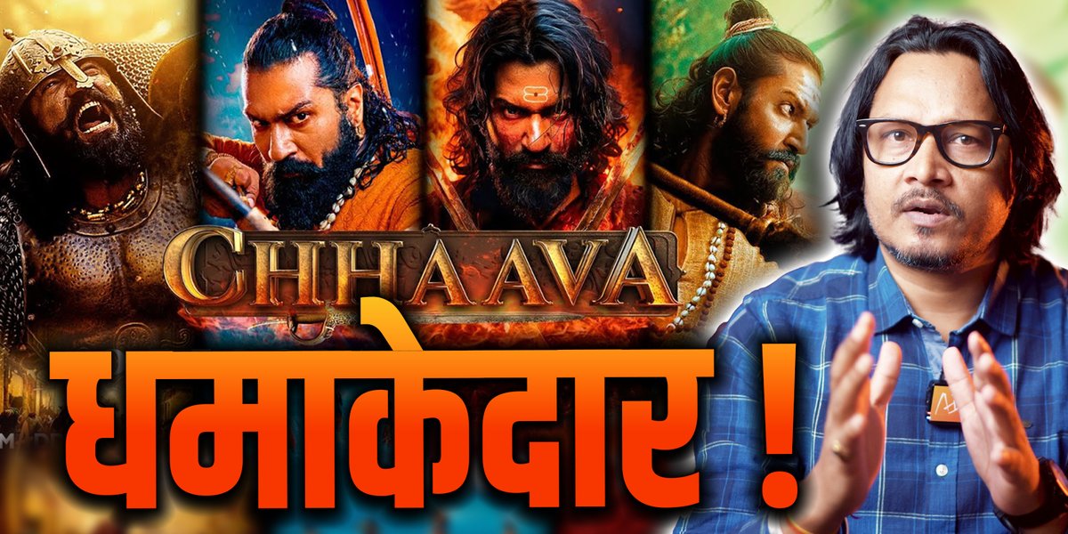 'छावा' का ट्रेलर बहुत आशाएँ समेटे आया है! #Chhaava