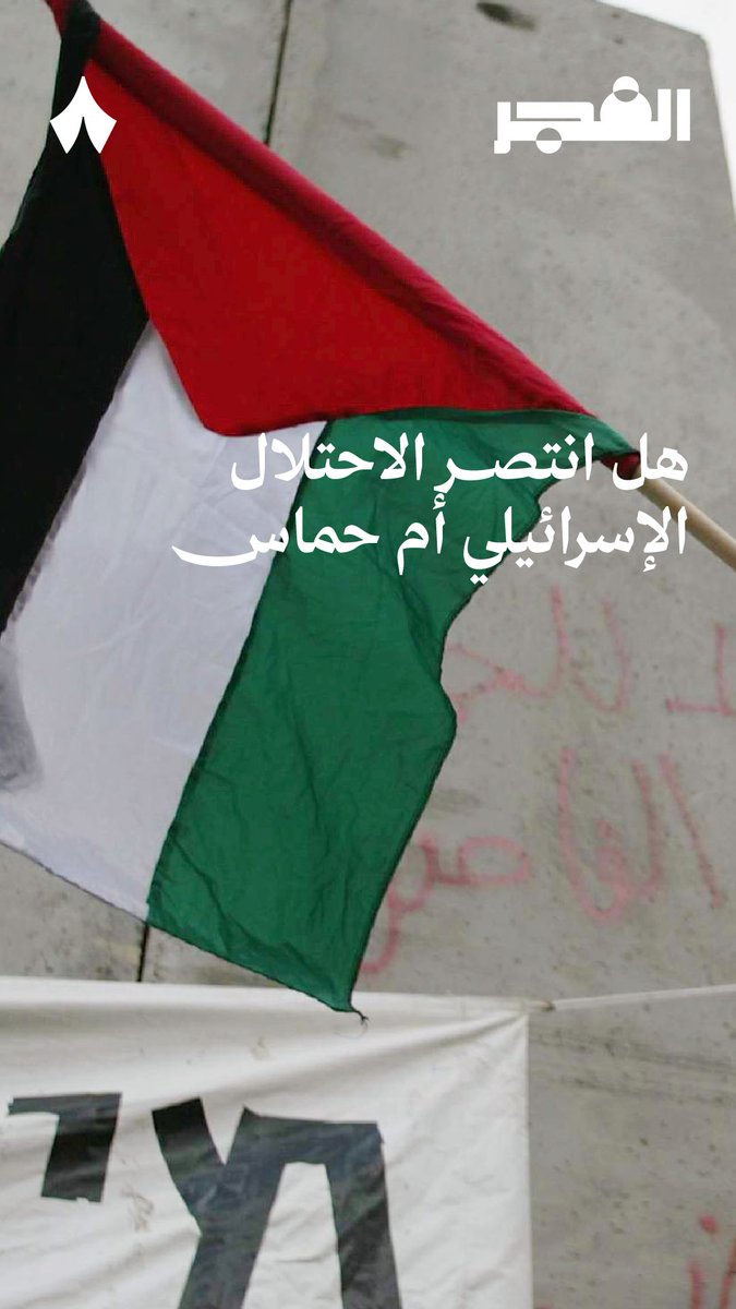 هل انتصر الاحتلال الإسرائيلي أم حماس؟ يُجيب عن ذلك د. هشام الغنام في أحدث حلقات #بودكاست_الفجر. 🌅