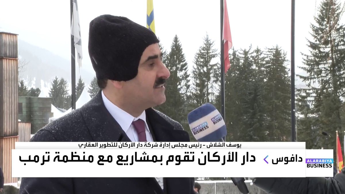 رئيس مجلس إدارة شركة دار الأركان للتطوير العقاري يوسف الشلاش: 📌 لدينا مشاريع أخرى مع #مؤسسة_ترمب قيد التنفيذ في #الخليج و #السعودية و #اليونان 📌 منفتحون على جميع المشاريع العقارية الكبرى بالسعودية Lara Habib Chamat لارا حبيب شامات #WEF #DAVOS #WorldEconomicForum #غداء_عمل #قناة_العربية_Business