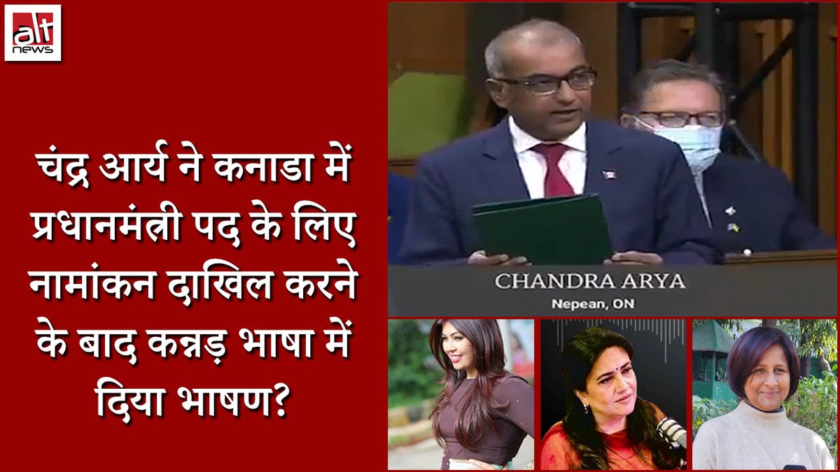 Did Indian origin Canadian MP Chandra Arya address the parliament in Kannada after filing his nomination for the PM post? No. The claim by several senior Indian journalists is false. Why? Find out: