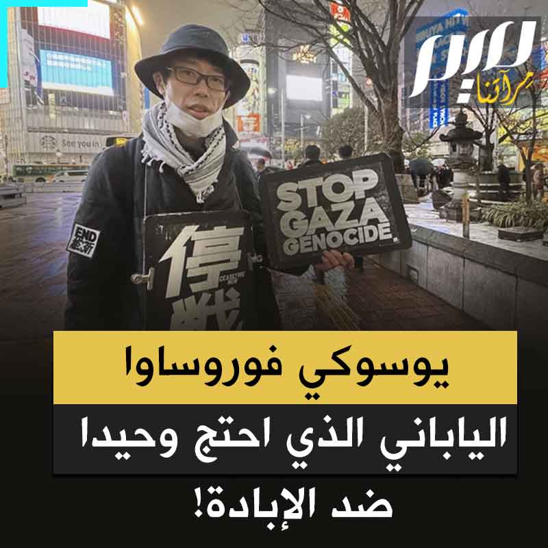 لا تربطه بغزة لا لغة ولا دين، ولكنه اختار أن يقف معها منذ البداية وكأنها قضيته الخاصة، الناشط يوسوكي فوروساوا، الرجل الياباني الوفي الذي لن تنساه فلسطين!