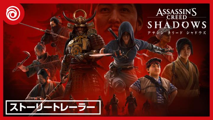『アサシン クリード シャドウズ』日本語吹替版のストーリートレーラーが公開されました。 🎥 #AssassinsCreedShadows‍