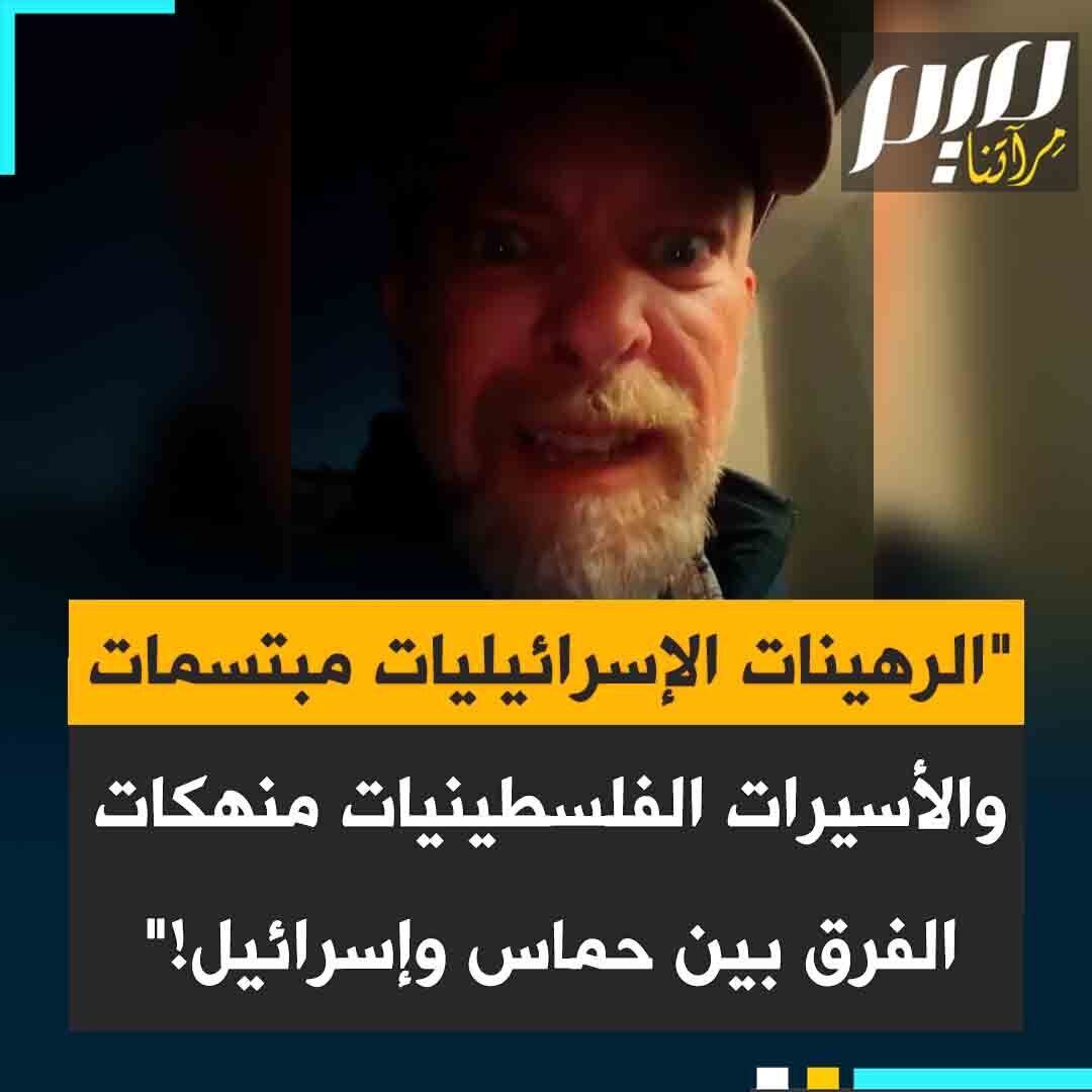 كوين أوفلين، الناشط والصحفي الكندي: “رهينات حماس يخرجن مبتسمات في صحة جيدة. إحداهن ترتدي قلادة فلسطينية قُدمت هدية لها. بينما الأسيرات الفلسطينيات نحيلات فقدن 25% من وزنهن، إحداهن يدها مكسورة. إذا لم تدرك الفرق بين حماس وإسرائيل فقط من خلال هذا المشهد، فأنت جاهل لا أمل فيك!"