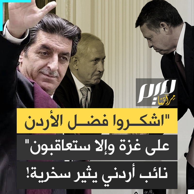 "سنتقدم بمشروع قانون تحت هذه القبة نجرم كل من أنكر الدولة الأردنية".. سخرية واسعة من نائب أردني هدد بمعاقبة كل من لم يشكر الأردن على ما قدمته لغزة!