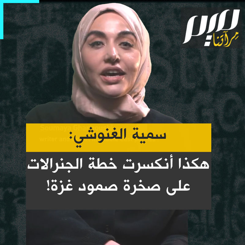 الكاتبة سمية الغنوشي Soumaya Ghannoushi سمية الغنوشي تقدم مقالة لها على موقع Middle East Eye البريطاني: "لا يُقيم النصر في الحروب غير المتكافئة بقوة النيران، وإنما بالقدرة على سحق روح المقاومة لدى الطرف الأضعف. حسب هذا المعيار، فشلت حملة نتنياهو فشلًا كارثيًا".