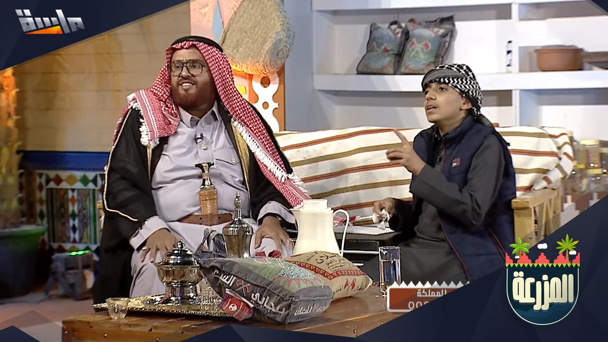 شاركونا في مسابقة #رحلة_الشعلان! 🏆 اذكر واحد من أنواع رز الشعلان؟ 🍚 🔸 الشروط: - الإجابة في #رحلة_الشعلان. - متابعة حساب شبكة المجد و شركة الشعلان. - إعادة نشر السؤال. لا تفوتوا فرصة الفوز ب1000ريال 💸 #برنامج_المزرعة 🌴 على #قناة_ماسة