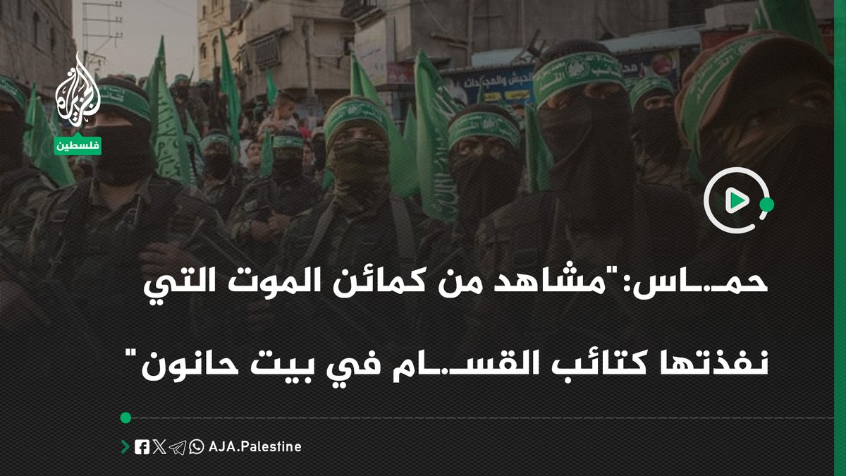 الموقع الرسمي لحركة حمـ.ـاس: "سلسلة كمائن الموت التي نفذتها كتائب القسـ.ـام ضد جنود وآليات العدو في بيت حانون" #الجزيرة #فيديو