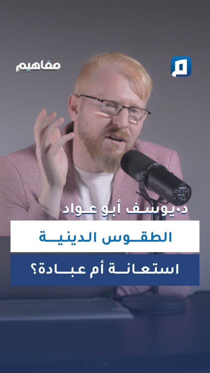 ألا تعتبر الصلاة والطقوس الدينية من العبادات في الإسلام؟.. توضيح مهم لــ د. يوسف أبو عواد، في لقائه مع د. باسم في بودكاست #مجتمع، عبر منصة #مجتمع