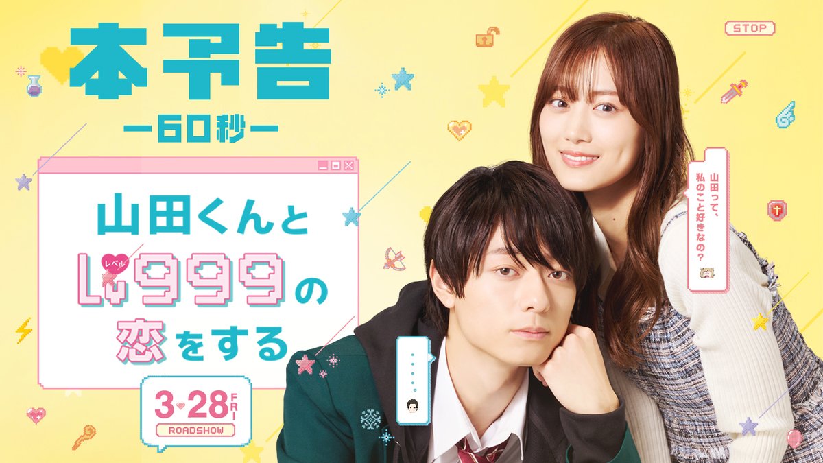 ** ━━┈┈┈ 映画『#山田くんとLv999の恋をする 』 💛本予告解禁💛 ┈┈┈━━** ""恋愛に興味ゼロ""な山田(#作間龍斗)の 無自覚な優しさに惹かれていく茜(#山下美月)… 🎤主題歌は #マカロニえんぴつ 「NOW LOADING」に決定! ギルドメンバーや山田の同級生たちも登場する 予告編をチェックしてください🎬💖 #NOA #月島琉衣 #鈴木もぐら #甲田まひる #茅島みずき #前田旺志郎 #映画山田999 3.28(FRI)公開🎮