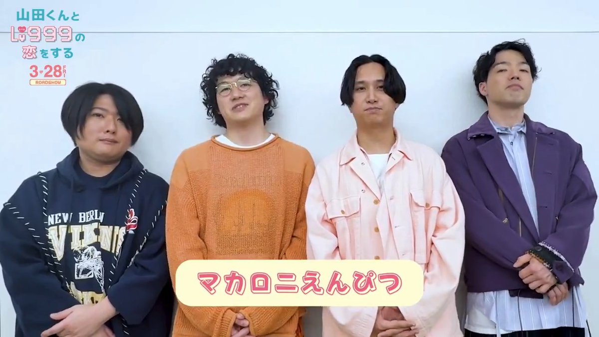 #マカロニえんぴつ の皆さんから コメント到着🎶 ━━━━━━━━━━━━━━ 本作のラストを締めくくる エモさLv999な主題歌「NOW LOADING」にも ぜひご期待ください✨ #山田くんとLv999の恋をする #映画山田999 3.28(FRI)公開🎮