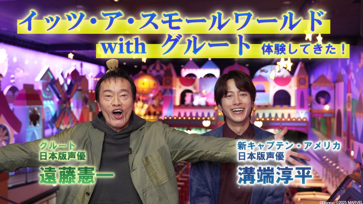 ／ #東京ディズニーランドⓇ にグルートと マーベル・スタジオの映画に登場する ヒーローたちがやってきた‼️ ＼ ㅤ 「イッツ・ア・スモールワールドwithグルート」 🌳潜入取材レポート🎥 ㅤ #グルート 日本版声優《遠藤憲一さん》＆ 新 #キャプテンアメリカ 日本版声優 《溝端淳平さん》が体験取材📝 ㅤ お二人が演じるヒーローたちも登場で テンションはMAXに⚡️ ㅤ 「イッツ・ア・スモールワールドwithグルート」 📍東京ディズニーランドⓇ 📅6/30(月)まで ㅤ 🔽詳細はこちら