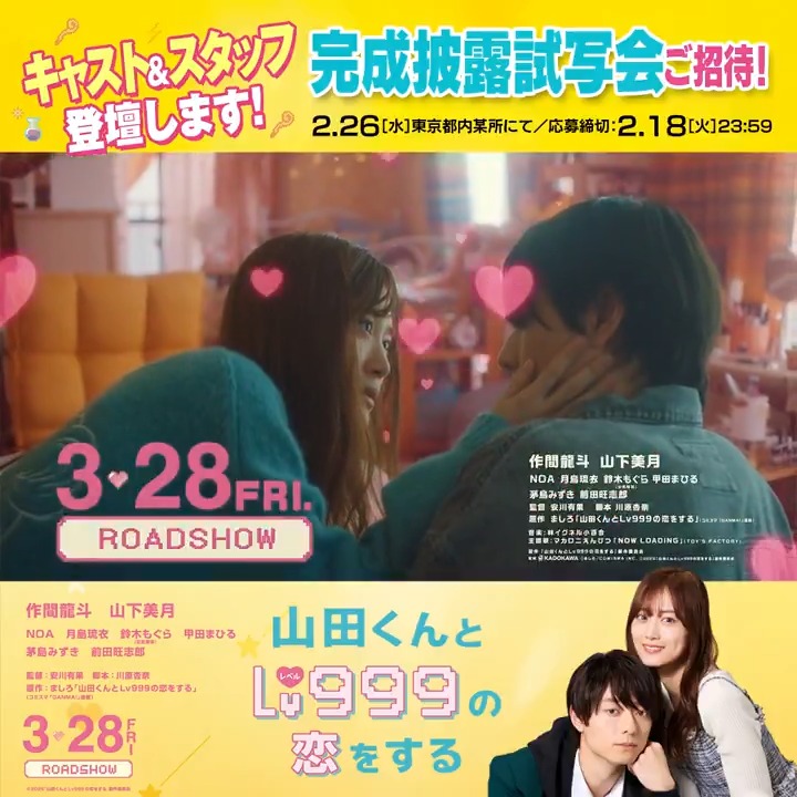 #山田くんとLv999の恋をする 完成披露試写会ご招待🎬 ━━━━━━━━━━━━━ 日時💛2/26(水)夕刻開演 場所💛都内某所 登壇者(予定)💛#作間龍斗 #山下美月 #NOA #月島琉衣 #鈴木もぐら #甲田まひる #安川有果 監督 ▼詳細＆ご応募はこちら #映画山田999 3.28(FRI)公開🎮