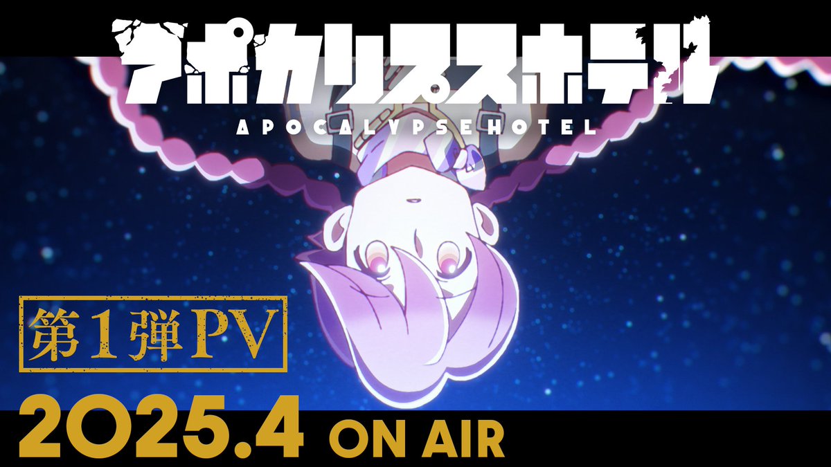 🌏 ━━‥ 「アポカリプスホテル」第1弾PV解禁 ‥━━ 💫 2025年4月より日本テレビ他にて放送開始 ABEMA・Lemino・アニメタイムズで見放題最速配信も #アポカリプスホテル 2025年4月 ON AIR